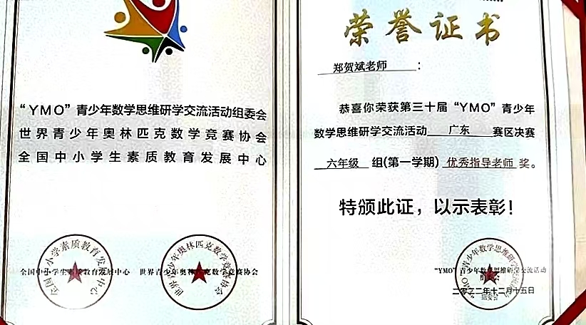 YMO数学赛优秀指导老师