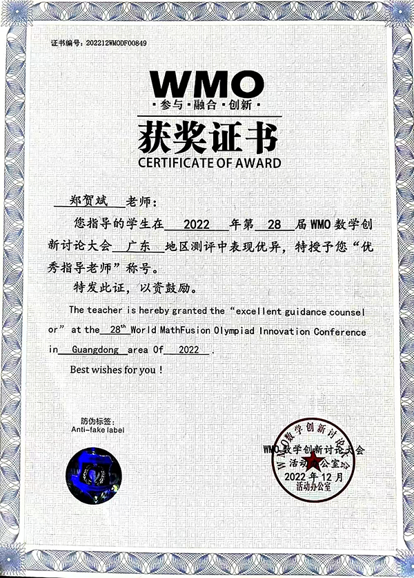 WMO数学赛优秀指导教师
