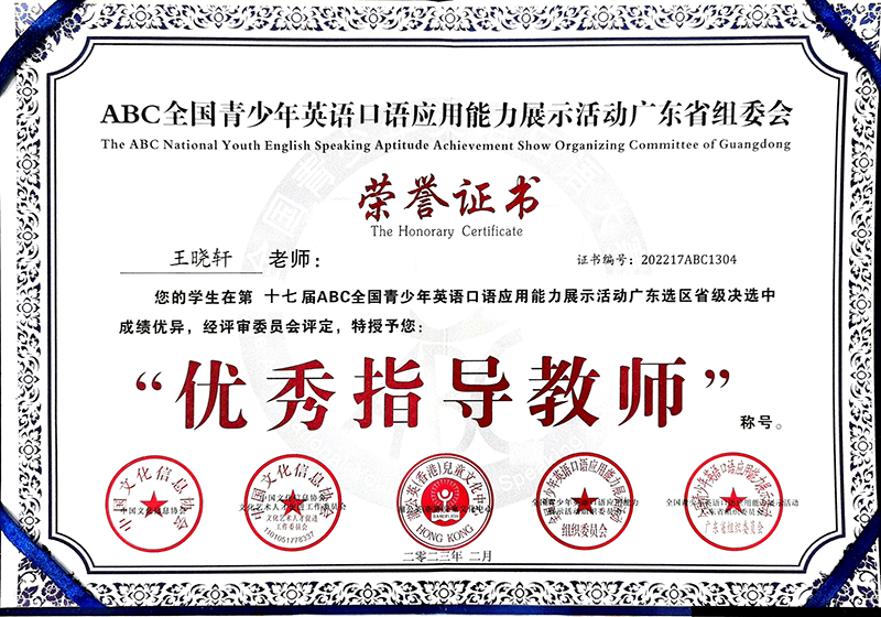 ABC口语大赛优秀指导教师