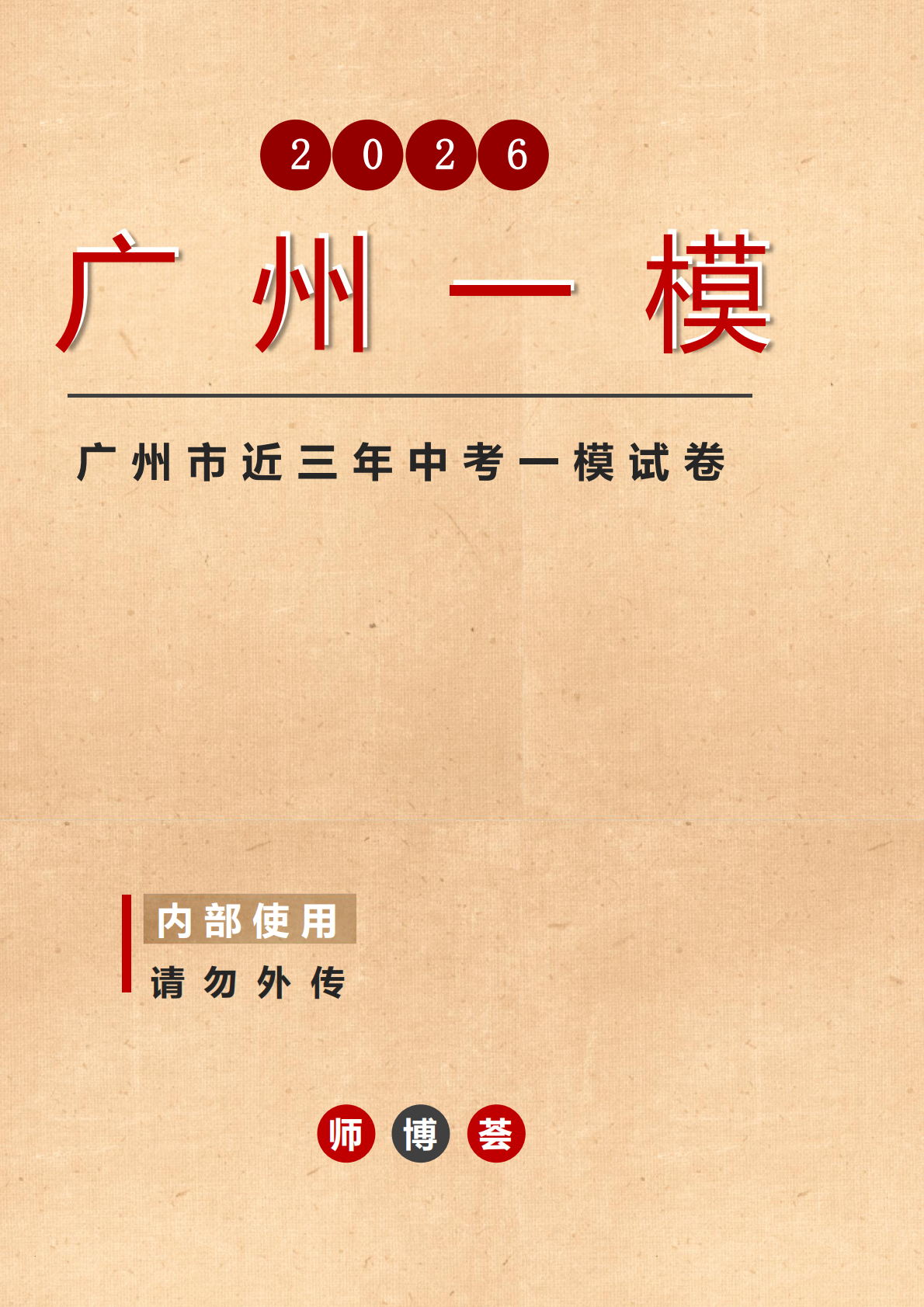 2026年广州中考一模汇编