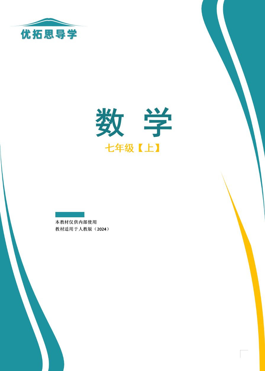 人教2024版七上数学